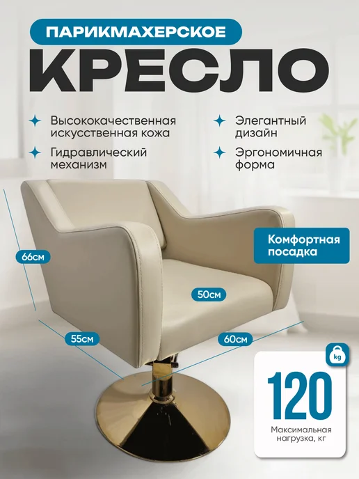 Mebel Beauty Парикмахерское Кресло Коллекции Стиль, бежевый