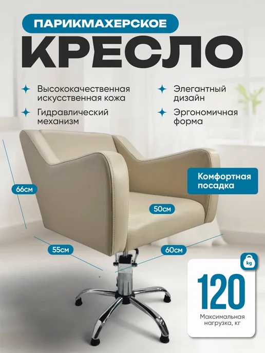 Mebel Beauty Парикмахерское Кресло Коллекции Стиль, бежевый