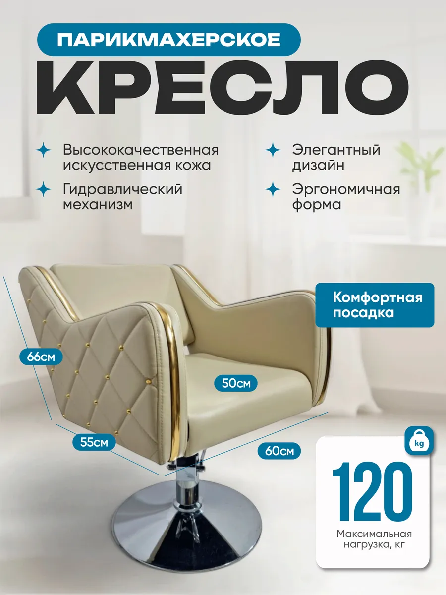 Парикмахерское Кресло Коллекции Стиль