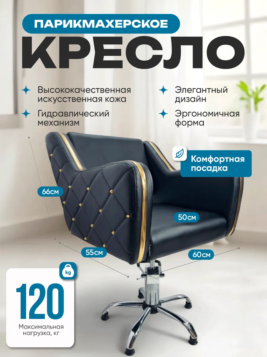 Парикмахерское Кресло Коллекции Стиль