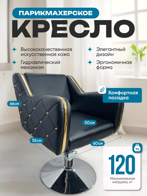Mebel Beauty Парикмахерское Кресло Коллекции Стиль, черный
