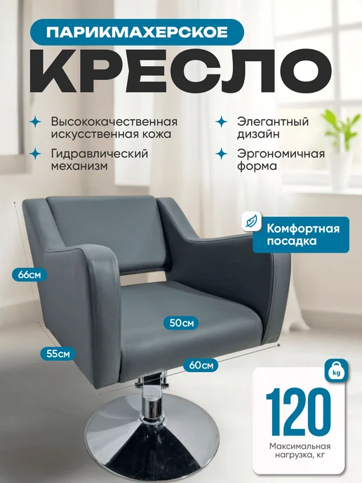 Mebel Beauty Парикмахерское Кресло Коллекции Стиль, серый