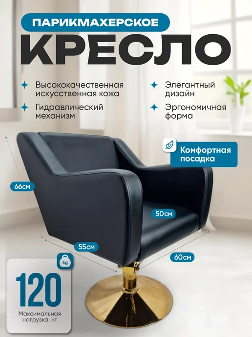 Mebel Beauty Парикмахерское Кресло Коллекции Стиль, черный