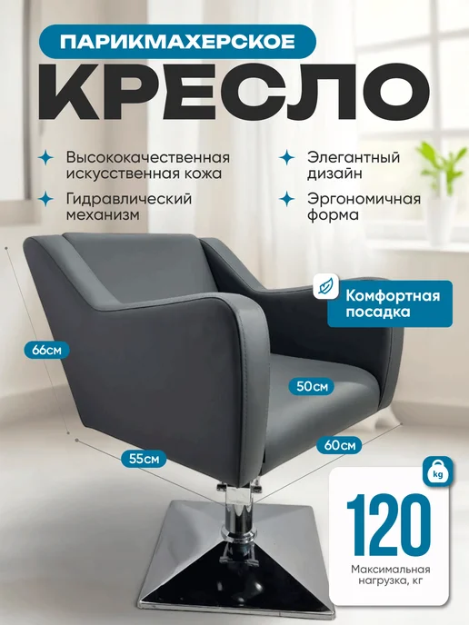 Mebel Beauty Парикмахерское Кресло Коллекции Стиль, серый