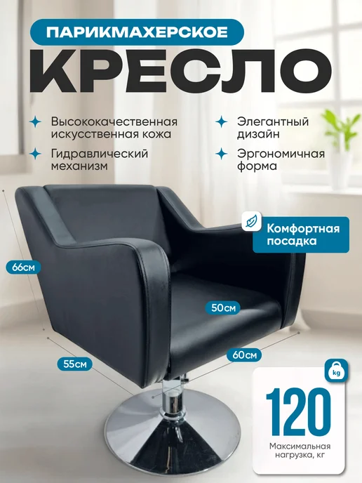 Mebel Beauty Парикмахерское Кресло Коллекции Стиль, черный