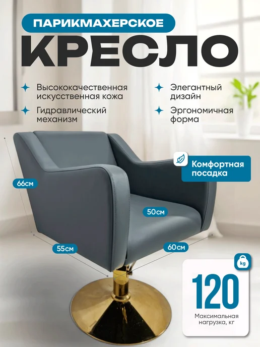 Mebel Beauty Парикмахерское Кресло Коллекции Стиль, серый