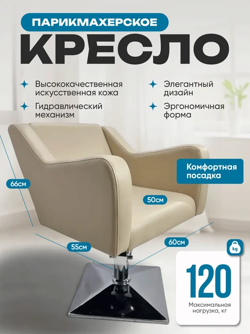 Mebel Beauty Парикмахерское Кресло Коллекции Стиль, бежевый