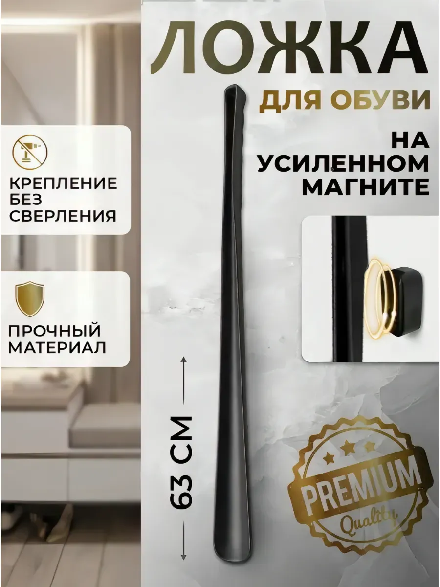 Ложка для обуви длинная пластиковая на магните