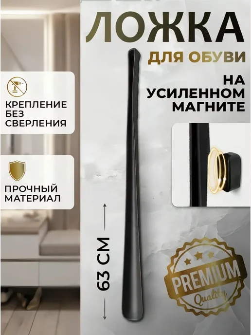 Lapil'a Ложка для обуви длинная пластиковая на магните, черный