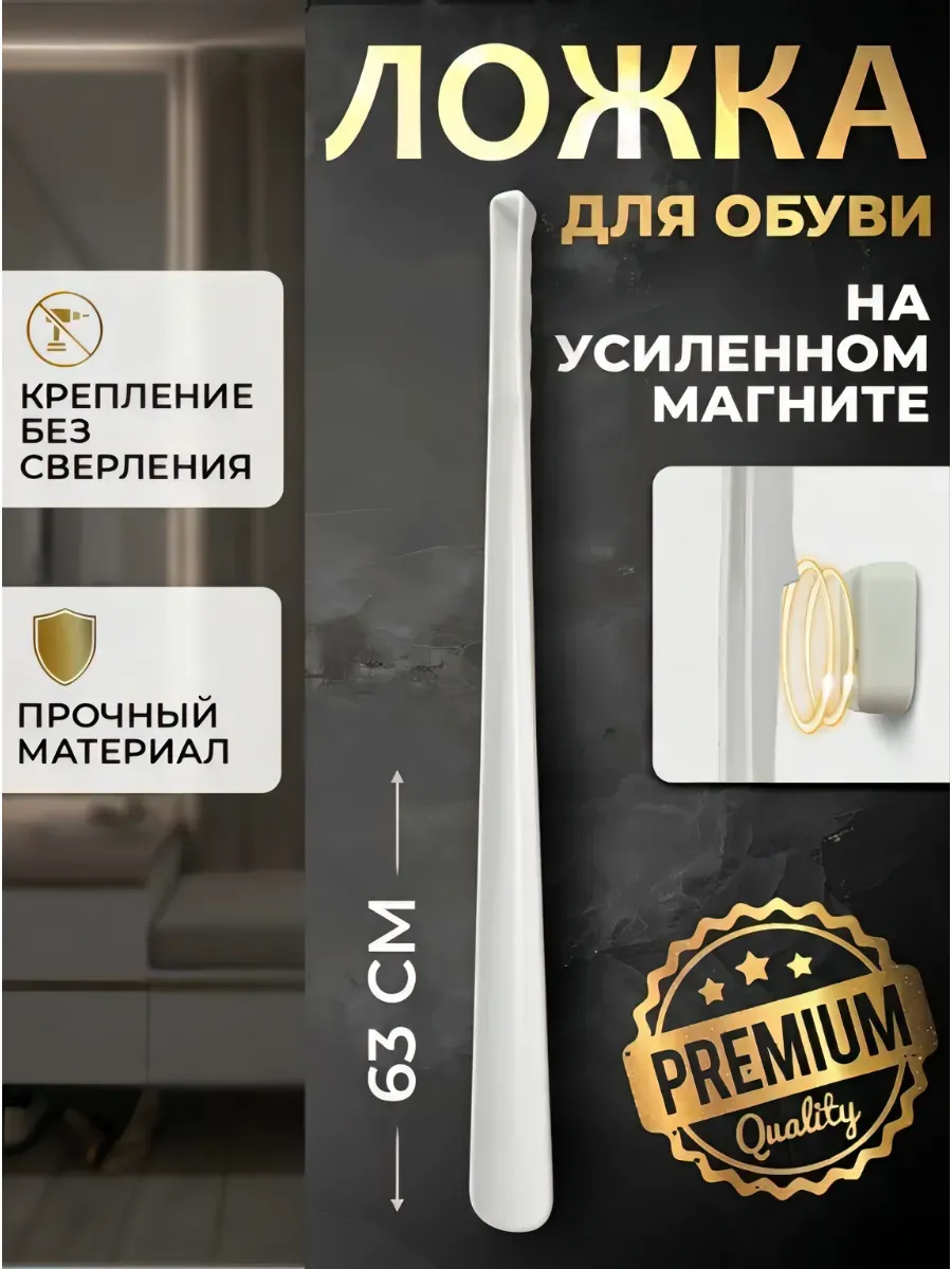 Ложка для обуви длинная пластиковая на магните