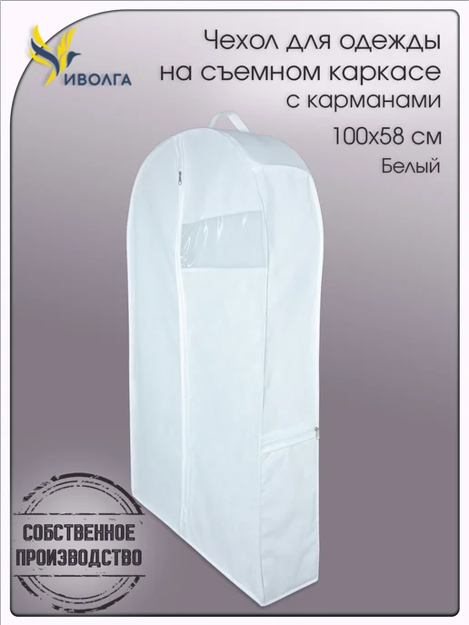 Чехол для шуб и верхней одежды 100х58х15 белый, 100x58x15
