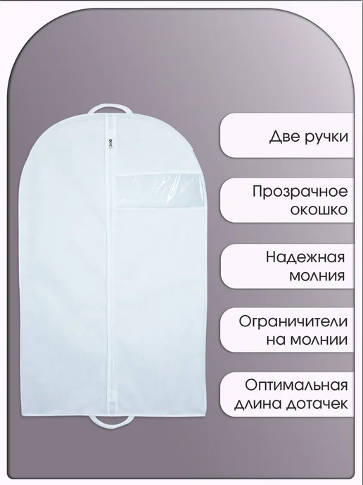 Чехол для шуб и верхней одежды 100х58х15 белый, 100x58x15, фото 2