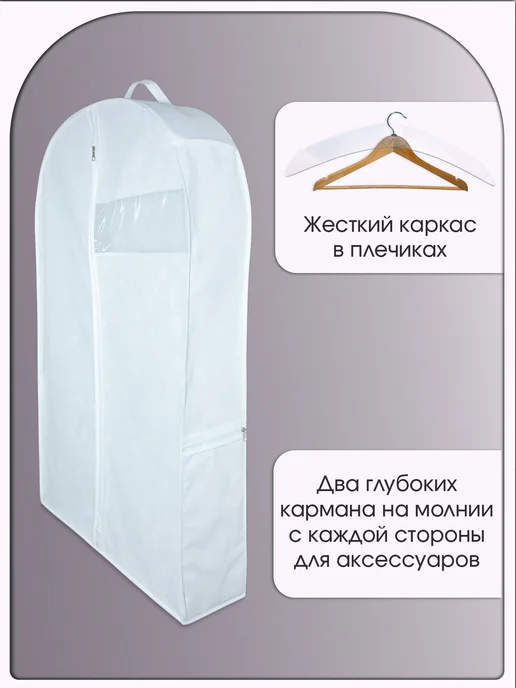 Чехол для шуб и верхней одежды 100х58х15 белый, 100x58x15, фото 3