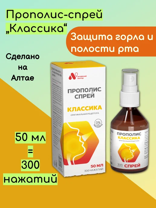 АЛТАЙСКИЙ НЕКТАР Спрей для горла прополисный Классика, 50 мл, 50 мл