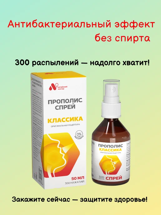 АЛТАЙСКИЙ НЕКТАР Спрей для горла прополисный Классика, 50 мл, 50 мл, фото 6