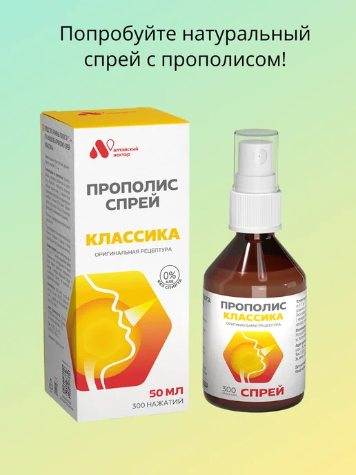 АЛТАЙСКИЙ НЕКТАР Спрей для горла прополисный Классика, 50 мл, 50 мл, фото 7
