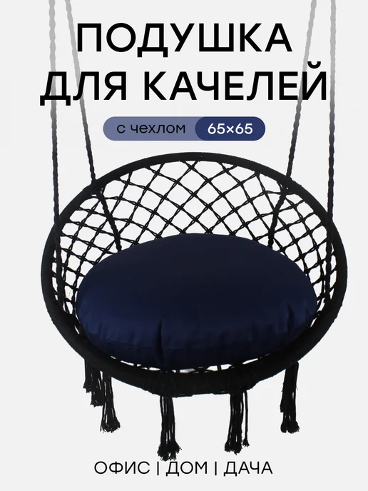 TexNova Подушка для садовых подвесных качелей диаметр 65, синий