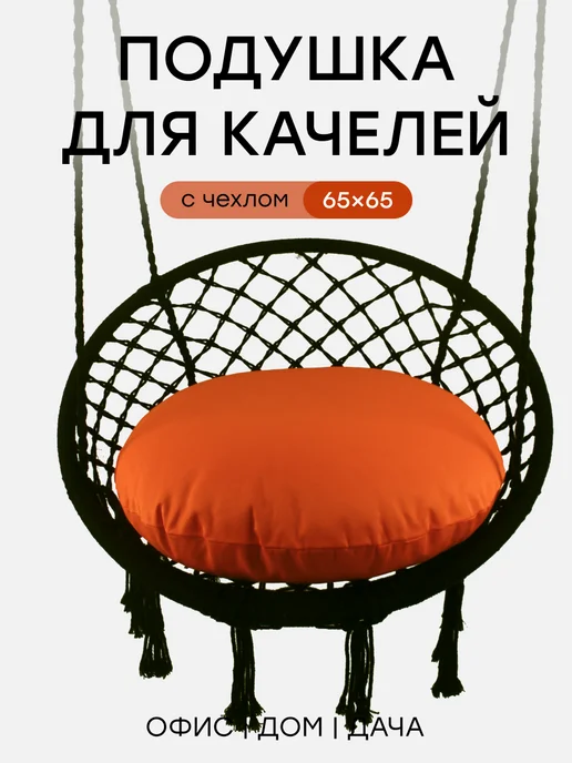 TexNova Подушка для садовых подвесных качелей диаметр 65, оранжевый