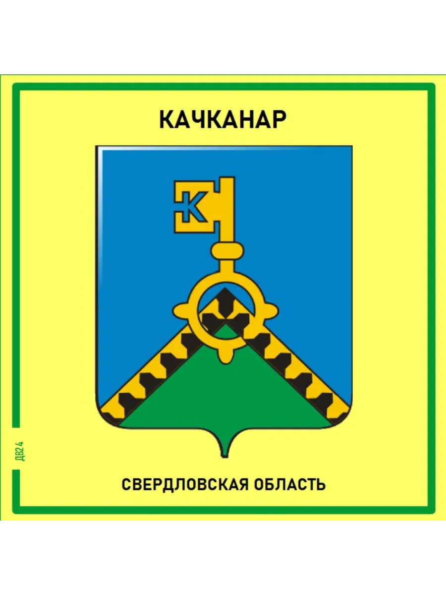 Качканар. Свердловская область.Магнит на память.