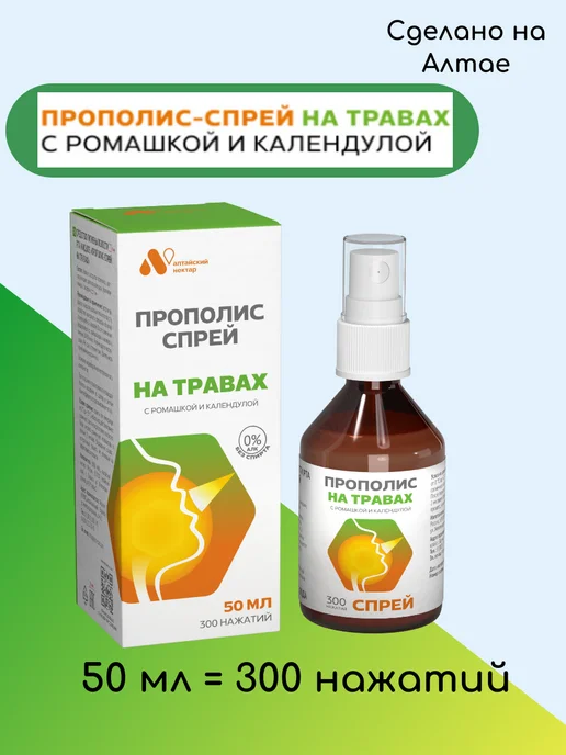 АЛТАЙСКИЙ НЕКТАР Спрей для горла с ромашкой и календулой, 50 мл, 50 мл