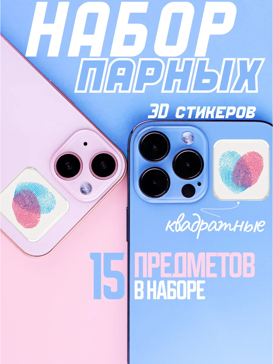 Набор для создания парных 3D стикеров с отпечатками пальцев