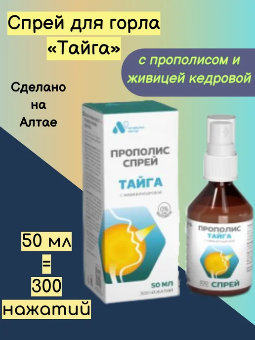 АЛТАЙСКИЙ НЕКТАР Прополис спрей для горла Тайга с живицей кедра, 50 мл, 50 мл