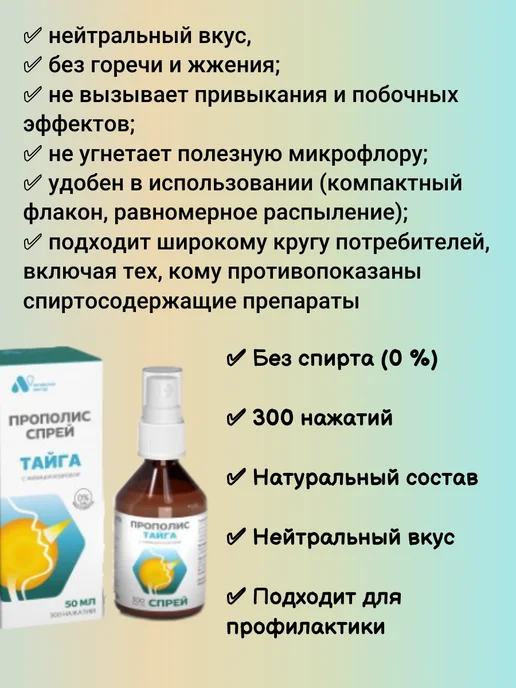 АЛТАЙСКИЙ НЕКТАР Прополис спрей для горла Тайга с живицей кедра, 50 мл, 50 мл, фото 2