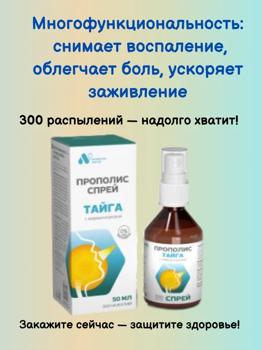 АЛТАЙСКИЙ НЕКТАР Прополис спрей для горла Тайга с живицей кедра, 50 мл, 50 мл, фото 6