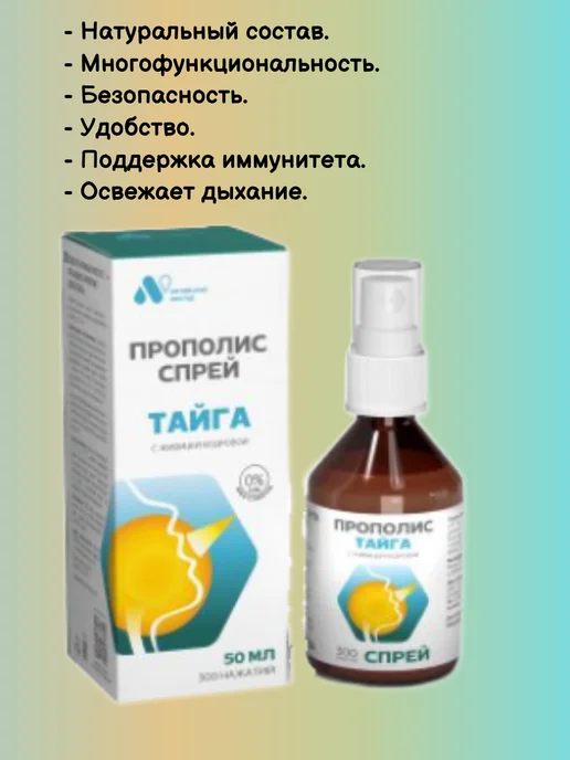 АЛТАЙСКИЙ НЕКТАР Прополис спрей для горла Тайга с живицей кедра, 50 мл, 50 мл, фото 7