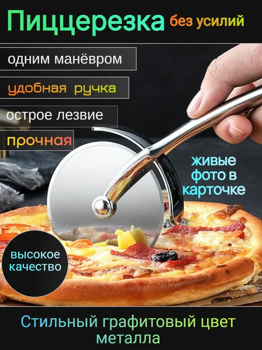 Пиццерезка нож для пиццы, черный