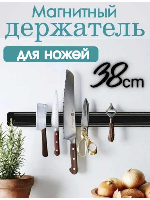 Магнитный держатель для ножей на стену, черный
