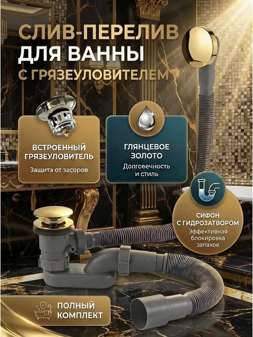 SanNeva Слив перелив для ванны клик-клак золото глянцевое, золотой