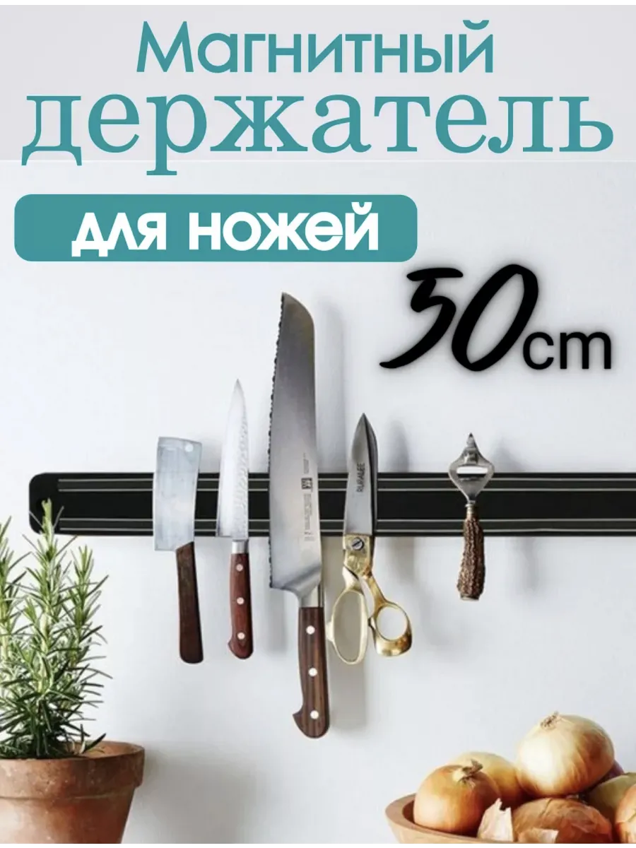 Магнитный держатель для ножей на стену