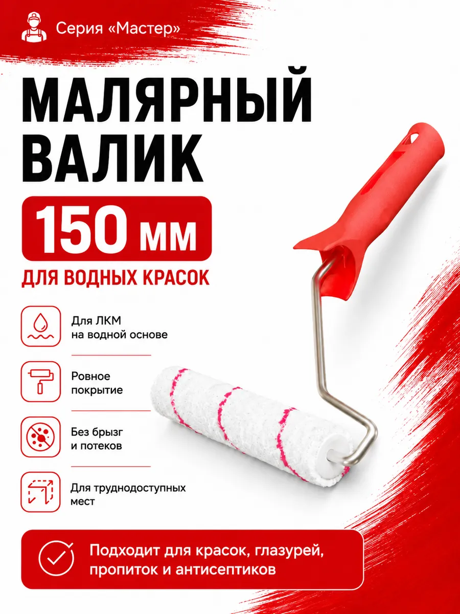 Валик в сборе для работ с водными лкм -150мм