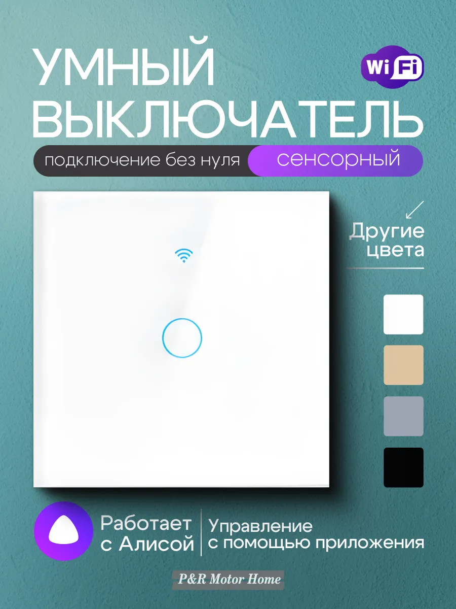 Умный выключатель с Алисой и Wi-Fi одноклавишный