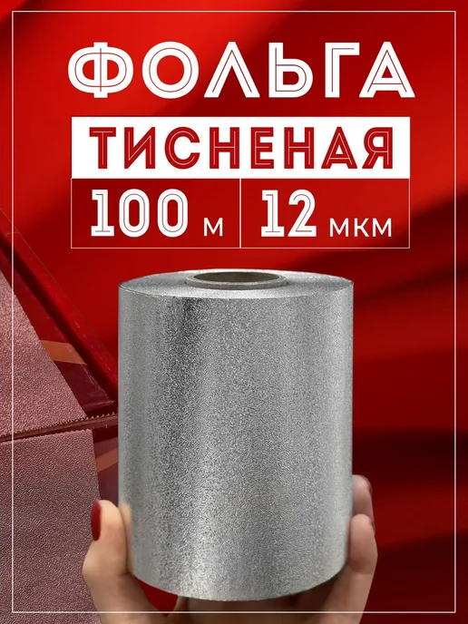 TORY ROUGE Фольга парикмахерская тисненая 12 мкм 100 м, 3 рулона 300 м, 100 м