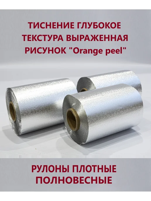 TORY ROUGE Фольга парикмахерская тисненая 12 мкм 100 м, 3 рулона 300 м, 100 м, фото 6