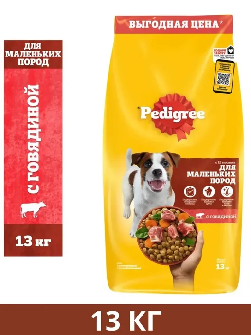 Сухой корм PEDIGREE Педигри для собак, мелкие, говядина, 13 кг