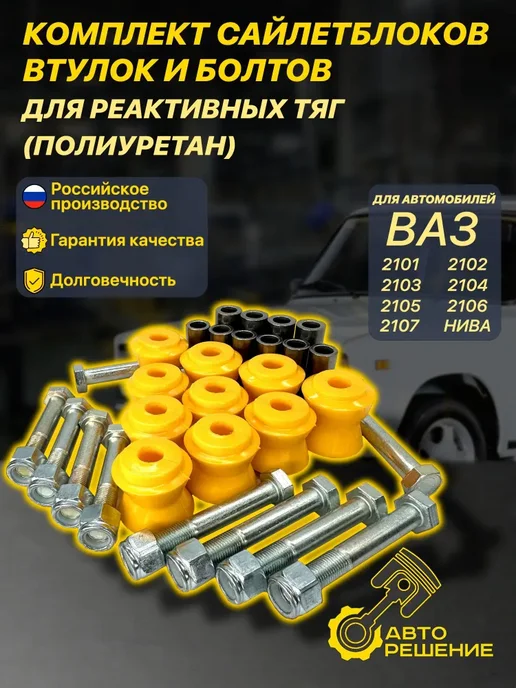 Авто Решение Ремкомплект реактивных тяг (Полиуретан) ВАЗ 2101-07 2121, вариант