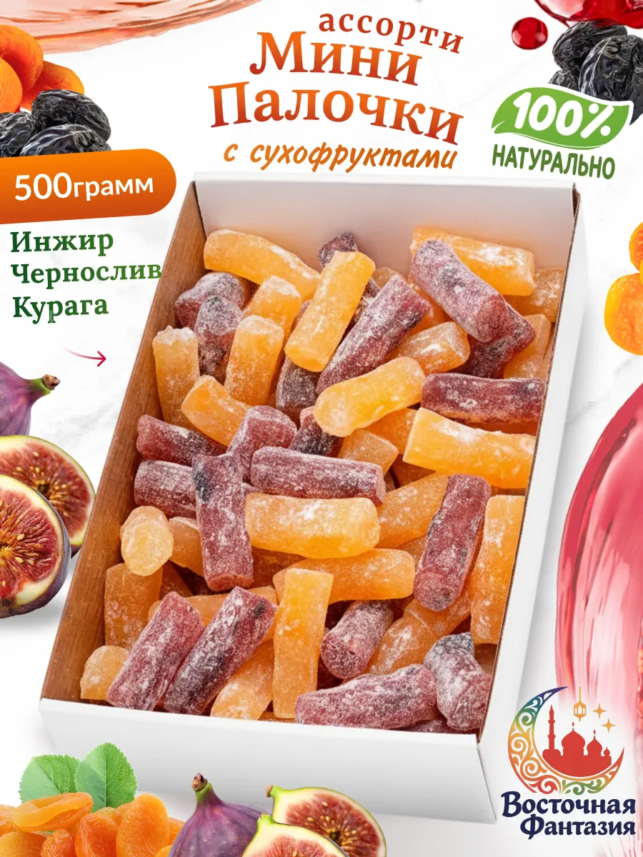 Мини палочки с сухофруктами 500 грамм