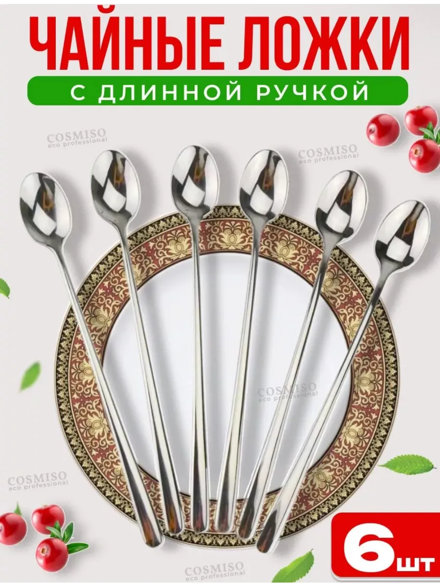 Ложки чайные с длинной ручкой 6 штук