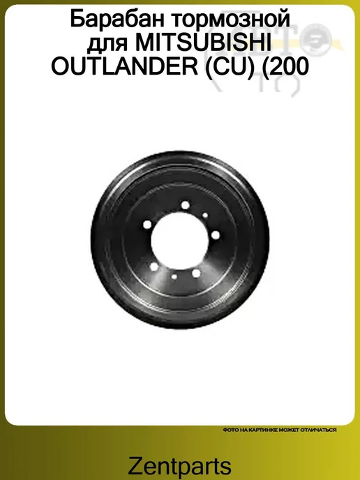 Zentparts Барабан тормозной 1шт MITSUBISHI OUTLANDER (CU) (200, 1 шт