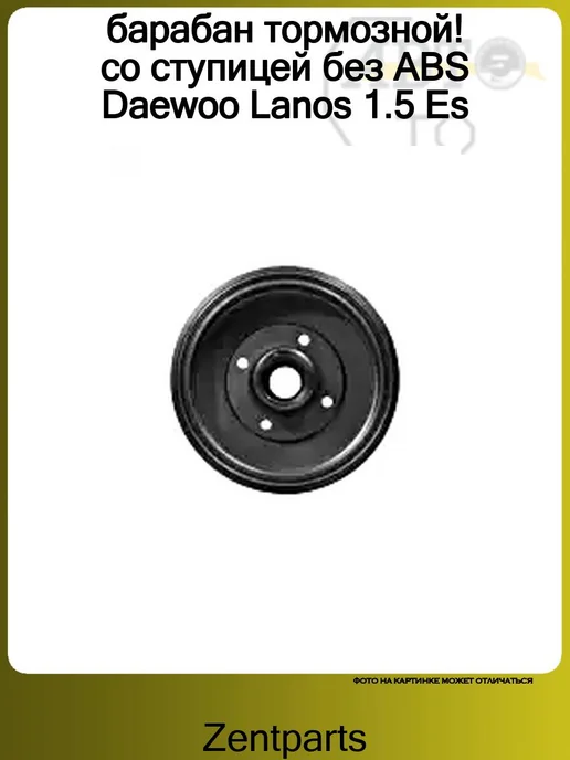 Zentparts барабан тормозной! со ступицей без ABS Daewoo Lanos 1.5 Es, вариант