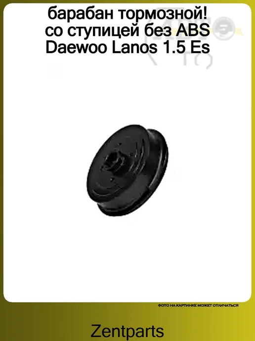 Zentparts барабан тормозной! со ступицей без ABS Daewoo Lanos 1.5 Es, вариант, фото 2
