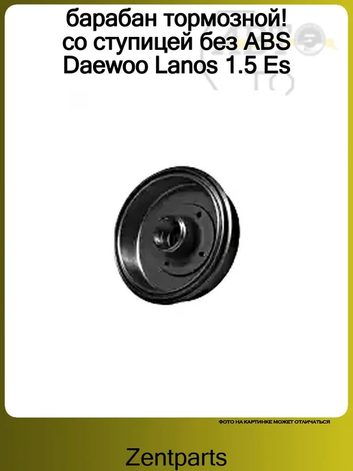 Zentparts барабан тормозной! со ступицей без ABS Daewoo Lanos 1.5 Es, вариант, фото 3