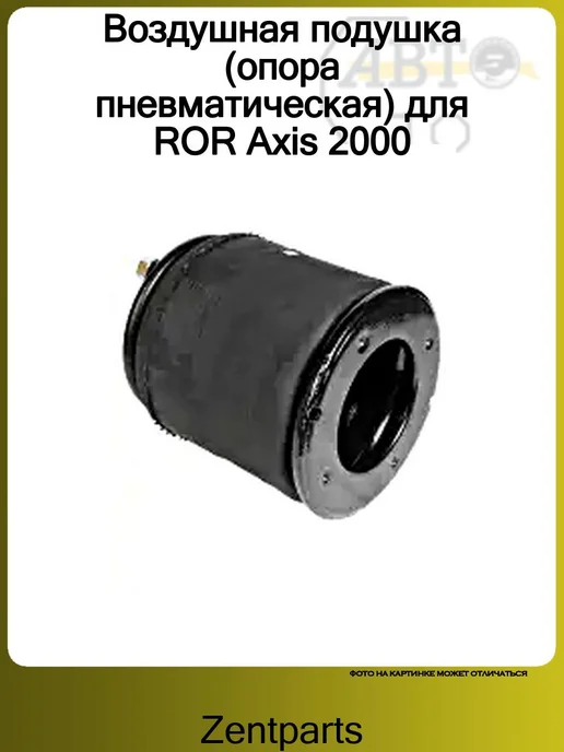 Zentparts Пневмоподушка для ROR Axis >2000, вариант