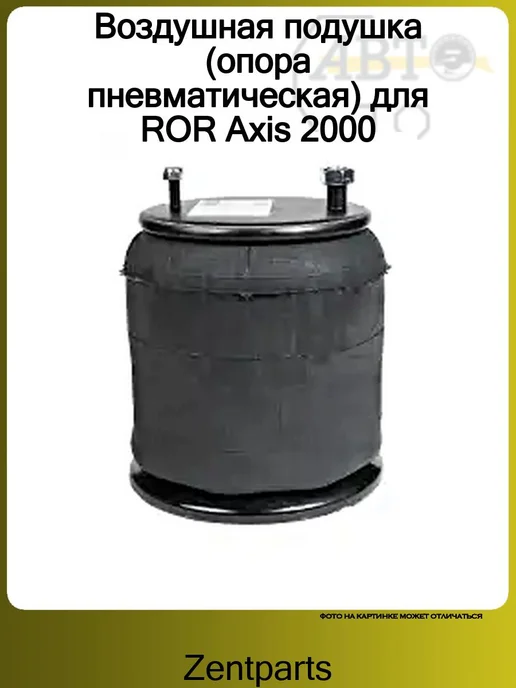 Zentparts Пневмоподушка для ROR Axis >2000, вариант, фото 2