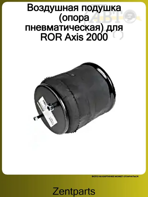 Zentparts Пневмоподушка для ROR Axis >2000, вариант, фото 3