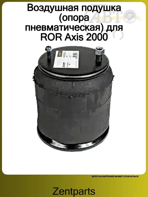 Zentparts Пневмоподушка для ROR Axis >2000, вариант, фото 4