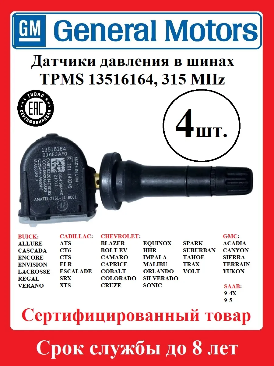 Датчики давления в шинах 315 МГЦ Encore, Suburban, Yukon